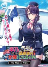 人妻オナペット幸乃さん町内会温泉旅行全裸バスガイド！ The Motion Anime