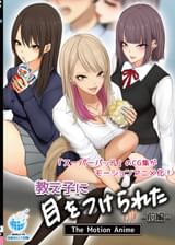 教え子に目をつけられた The Motion Anime 前編