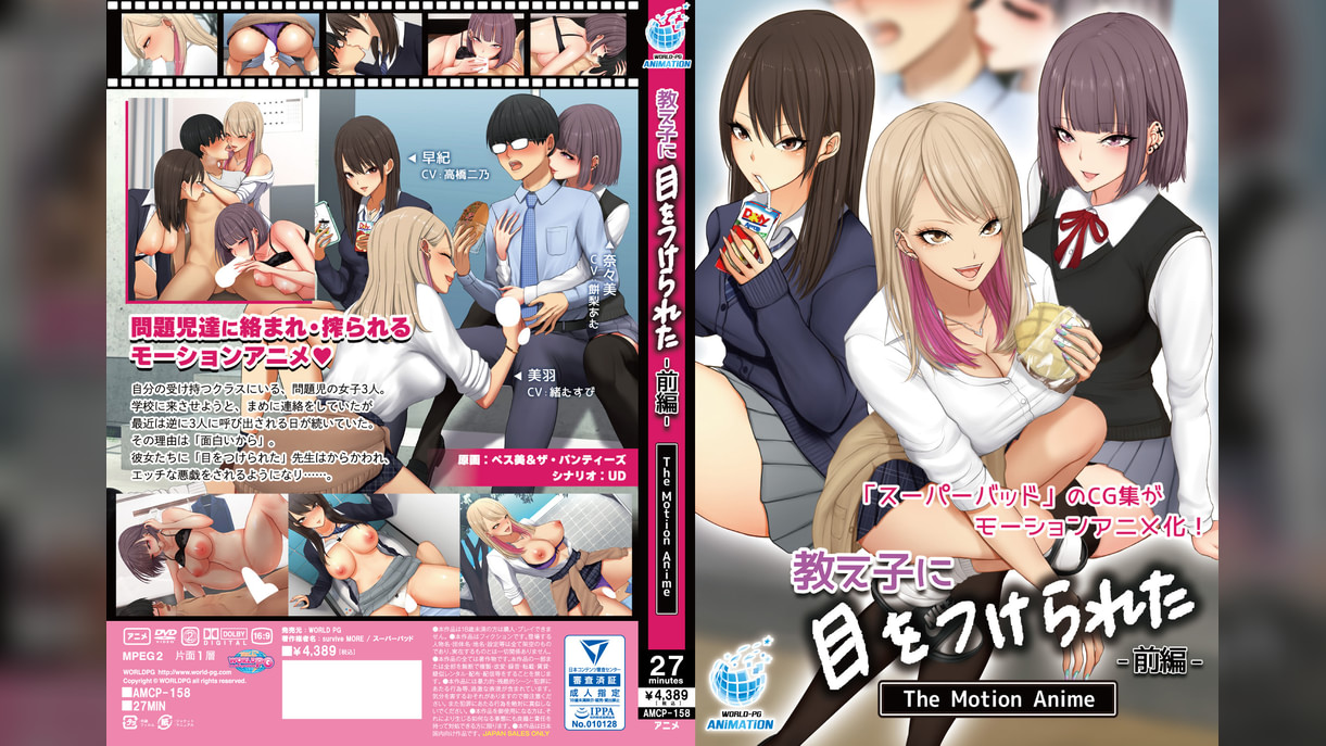 教え子に目をつけられた The Motion Anime 前編