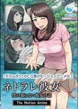 ネトラレ彼女 The Motion Anime
