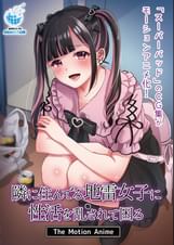 隣に住んでる地雷女子に性活を乱されて困る The Motion Anime