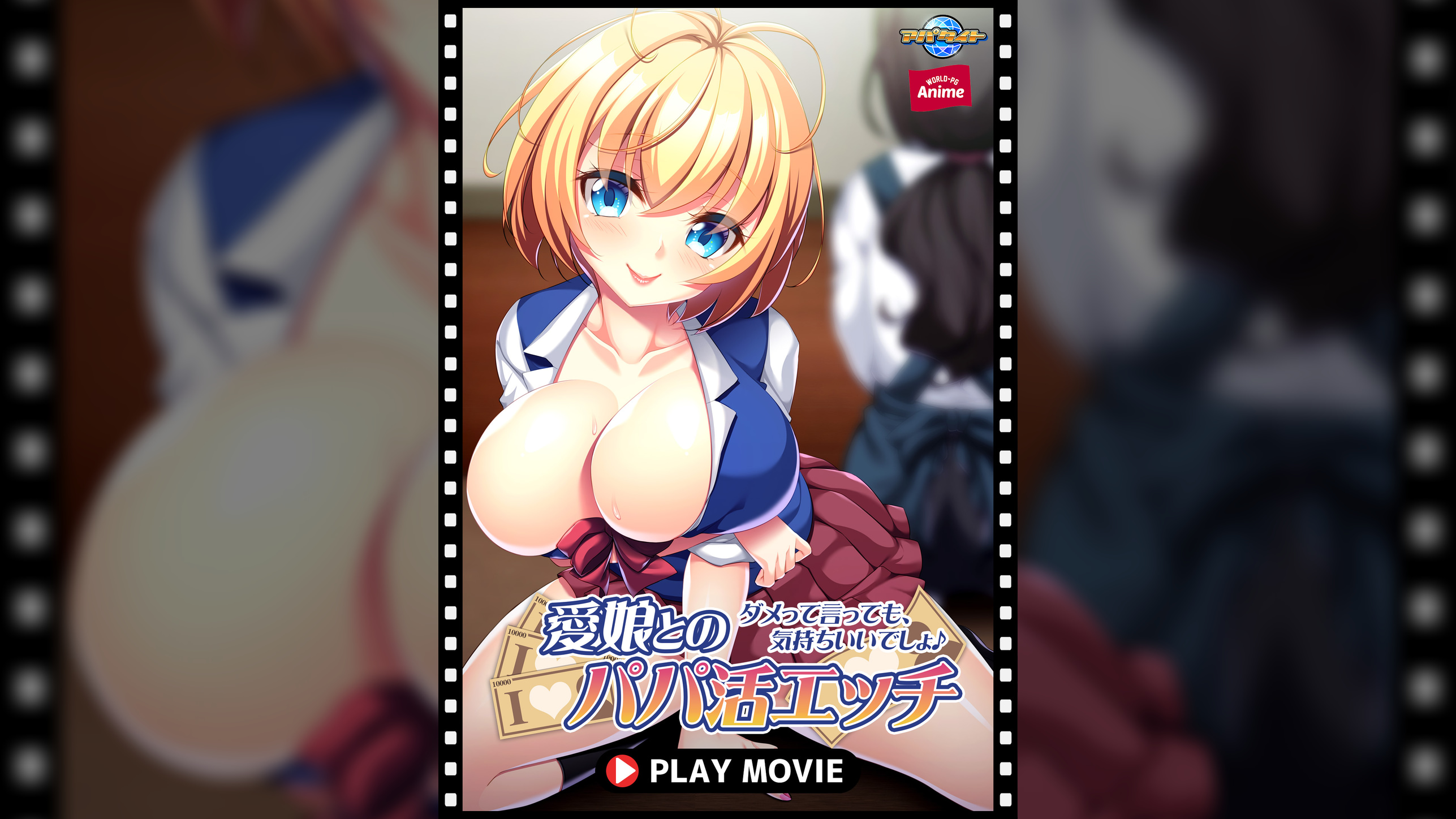 愛娘とのパパ活エッチ～ダメって言っても、気持ちいいでしょ♪～ PLAY MOVIE