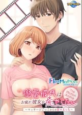 ApaMotion 溺愛彼氏はお疲れ彼女を癒やしたい The Motion Anime