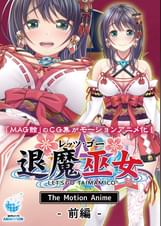 レッツ・ゴー 退魔巫女 The Motion Anime 前編