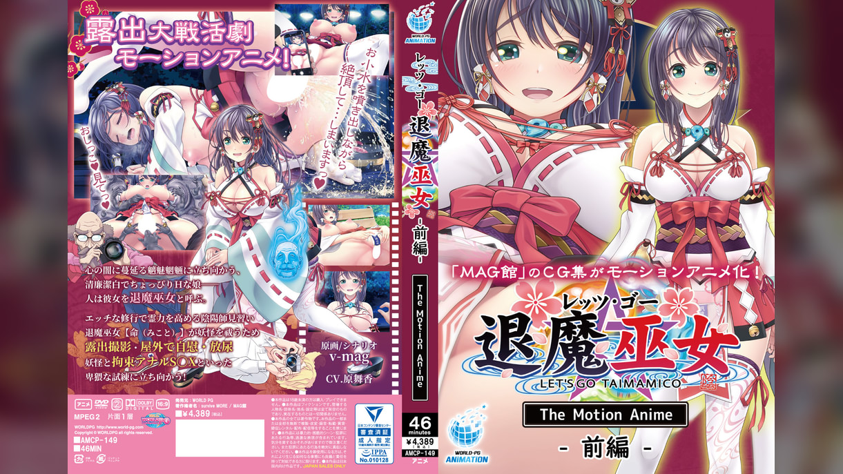 レッツ・ゴー 退魔巫女 The Motion Anime 前編