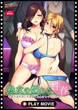熟女の爛れた性春～まだまだオンナを捨てたわけじゃないのよ？～ PLAY MOVIE
