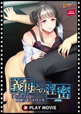 義母との淫密～妻には言えない肉欲リモートワーク～ PLAY MOVIE