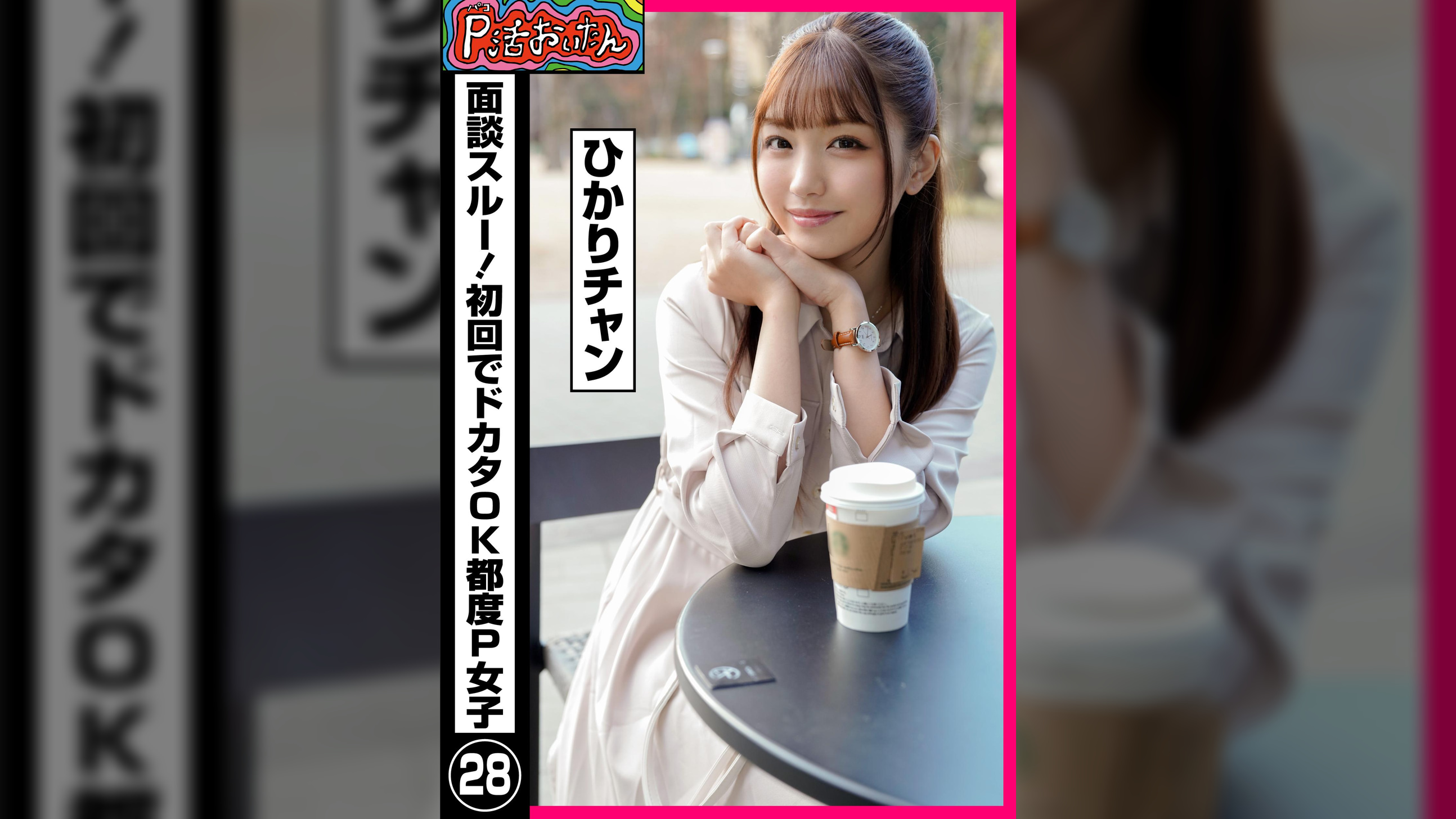 P活おいたん 面談スルー！初回でドカタOK都度P女子㉘ ひかりチャン