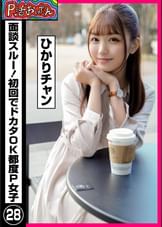 P活おいたん 面談スルー！初回でドカタOK都度P女子㉘ ひかりチャン