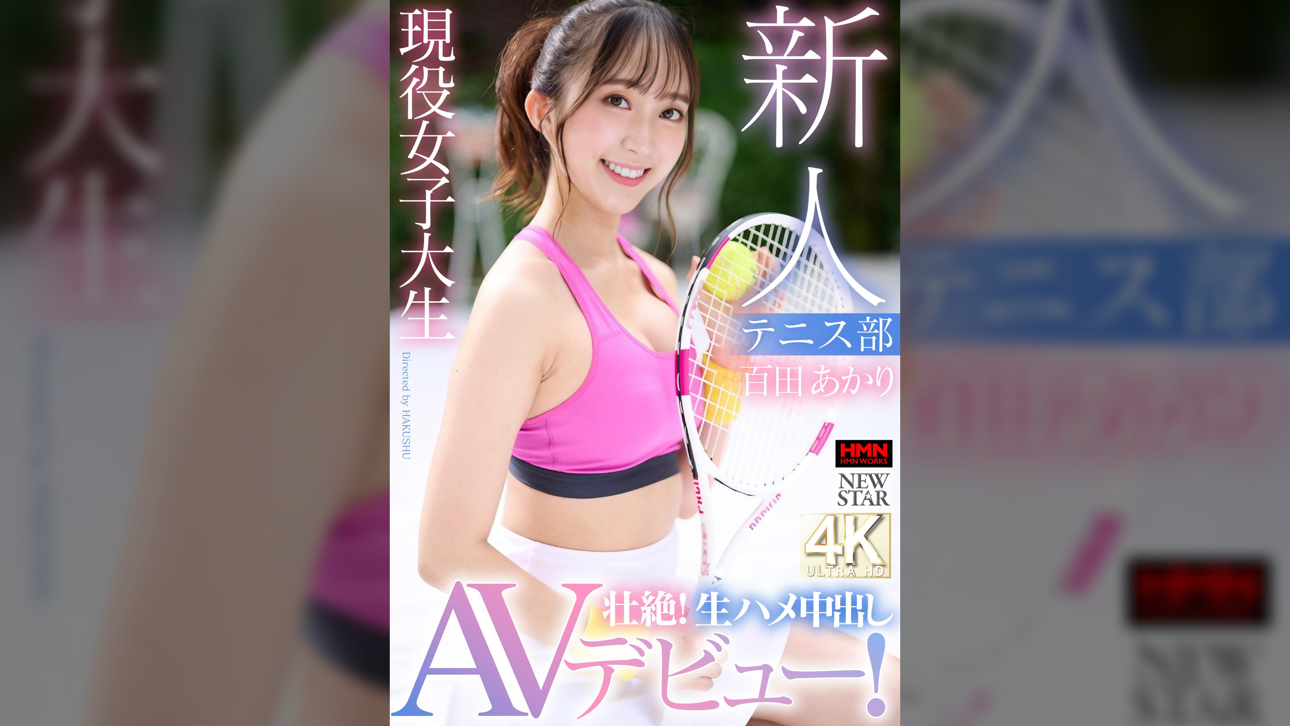 テニス部　現役女子大生　新人　百田あかり　壮絶！生ハメ中出しAVデビュー！