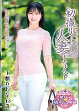 初撮り人妻ドキュメント