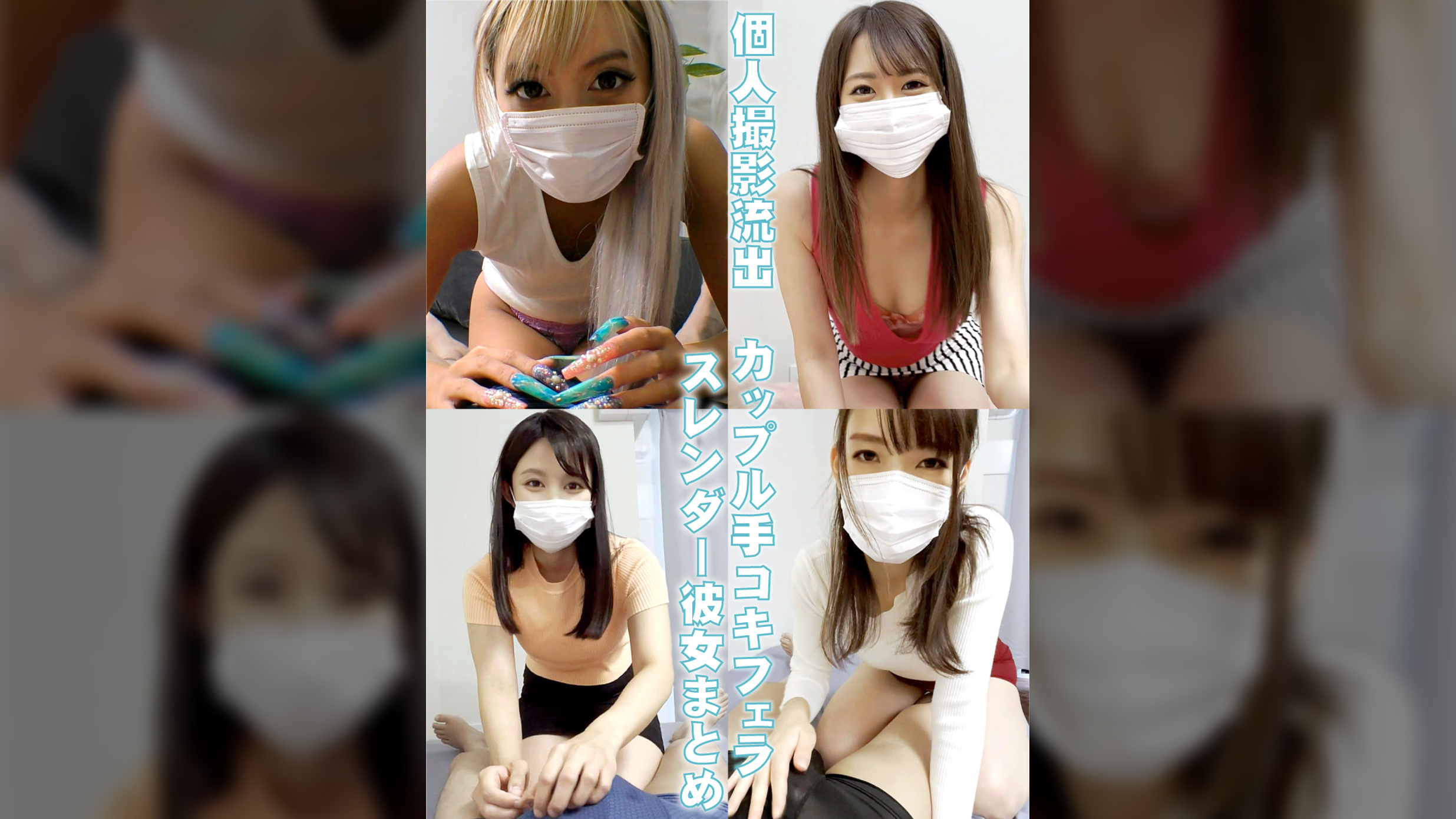 勃起チ●ポから精液を絞り出すスレンダー彼女の至高のフェラ手コキ。テクニックで男を繋ぎ止める美女をスマホ撮影しちゃった素人カップル個人撮影流出動画。