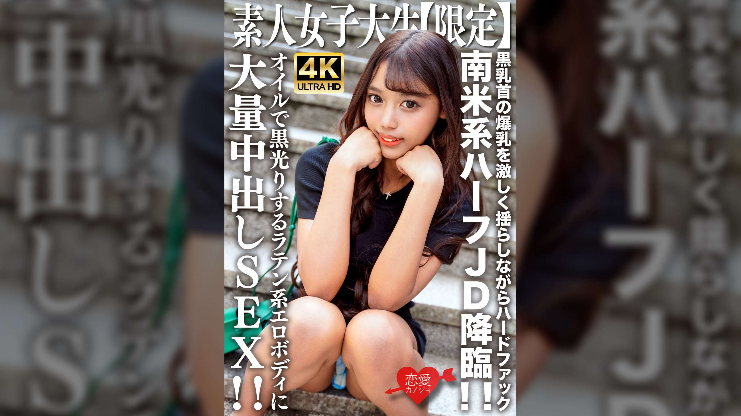 素人JD【限定】ロゼちゃん20歳 南米系のハーフJD降臨！！黒乳首の爆乳を激しく揺らしながらハードファック！！オイルで黒光りするラテン系エロボディに大量中出しSEX！！