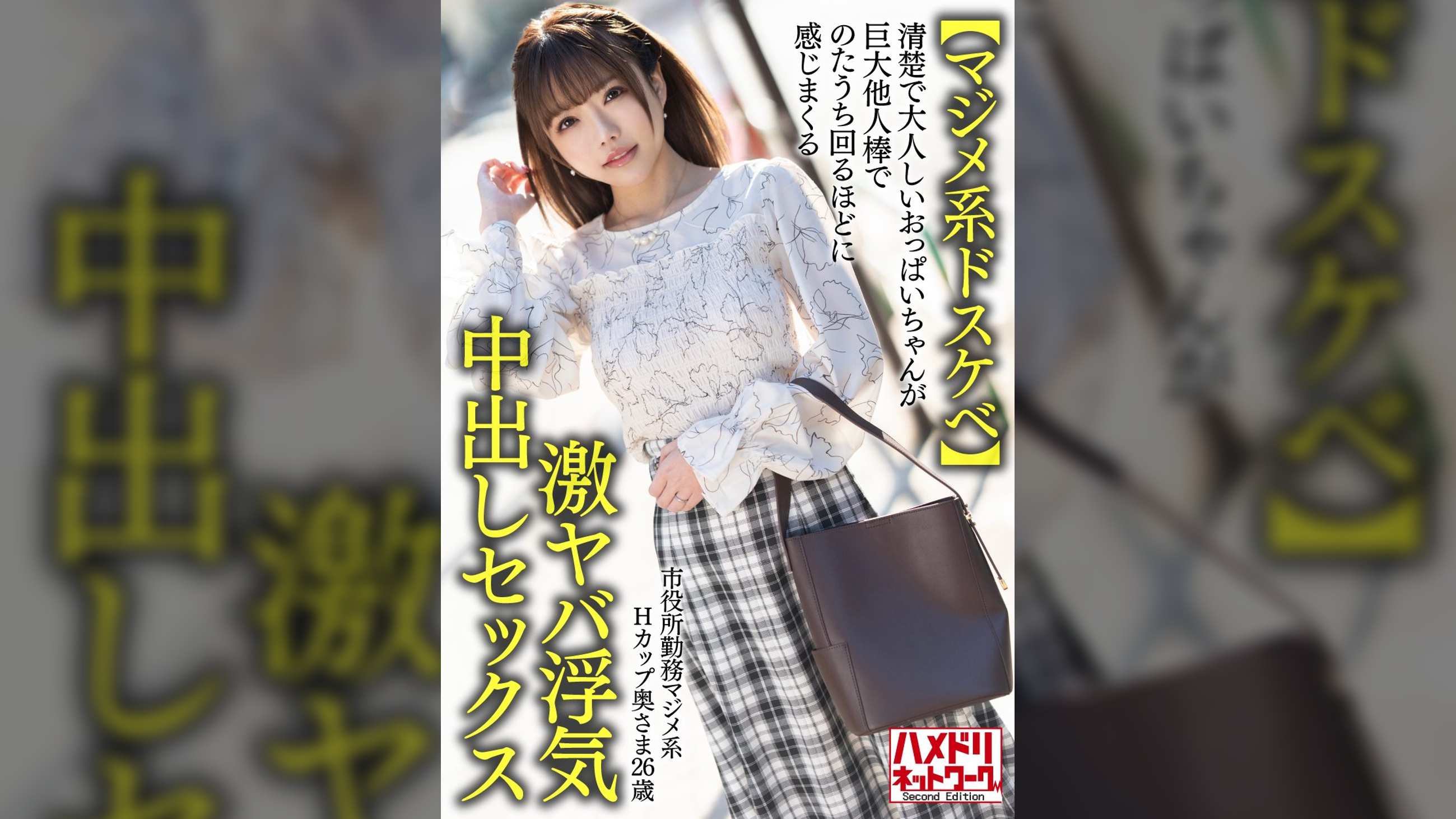 【マジメ系ドスケベ】市役所勤務マジメ系Hカップ奥さま26歳。清楚で大人しいおっぱいちゃんが巨大他人棒でのたうち回るほどに感じまくる激ヤバ浮気中出しセックス【おっぱいバインバイン】