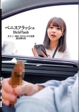 ペニスフラッシュ オナニー見せつけセックス交渉 成功例4名