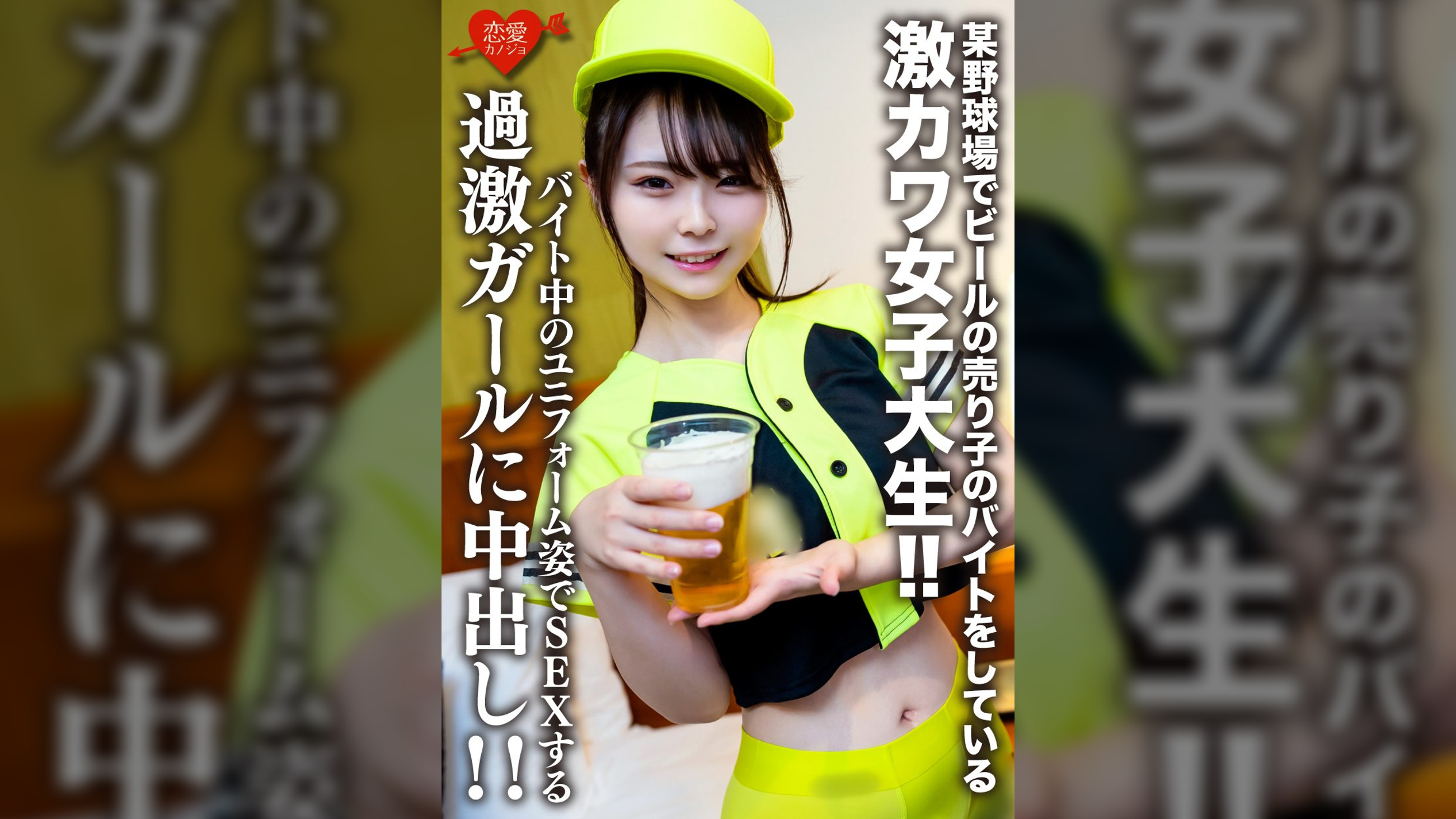 素人女子大生【限定】いとかちゃん22歳 某野球場でビールの売り子のバイトをしている激カワ女子大生！！バイト中のユニフォーム姿でSEXする過激ガールに中出し！！