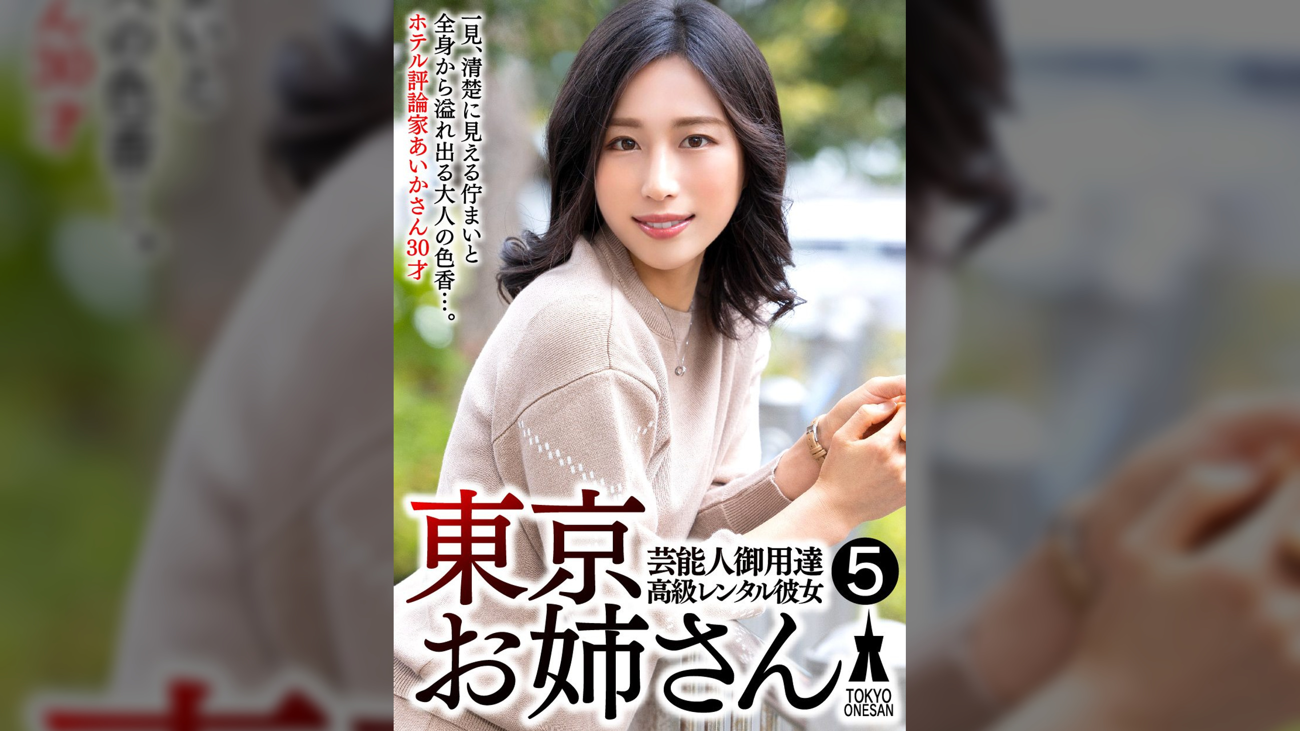 芸能人御用達 高級レンタル彼女 東京お姉さん⑤