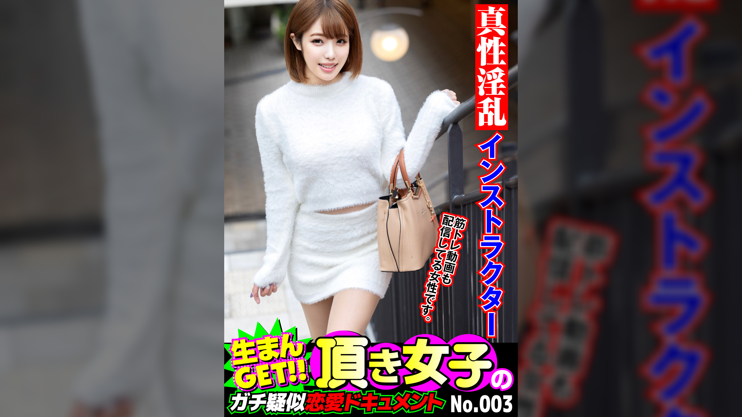 生まんGET！！頂き女子のガチ疑似恋愛ドキュメント No.003