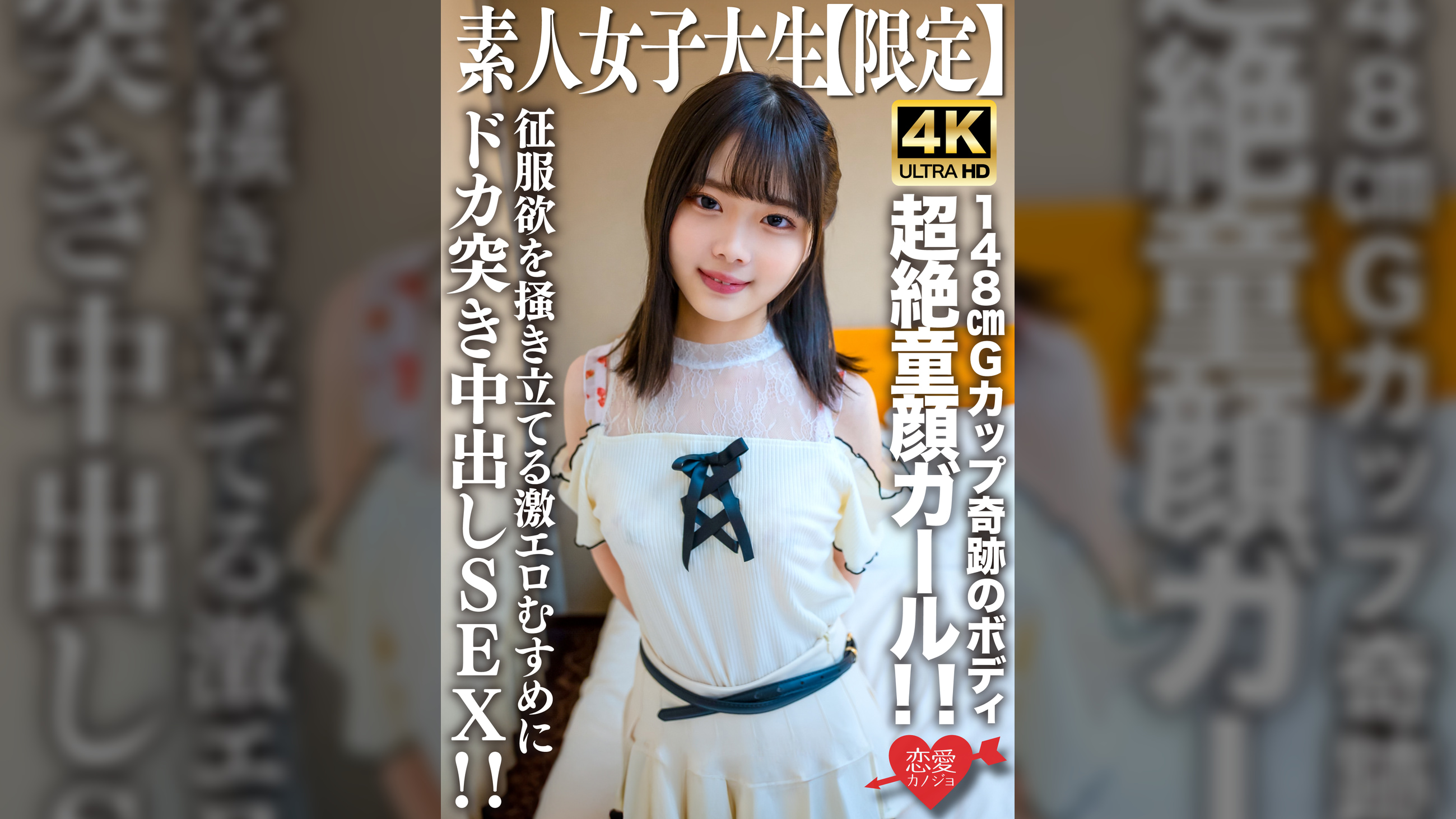 素人JD【限定】あやめちゃん20歳 JDよりも年下にしか見えない超絶童顔ガール！！148cmでGカップという奇跡のボディの持ち主！！征服欲を掻き立てる激エロむすめにドカ突き中出しSEX！！
