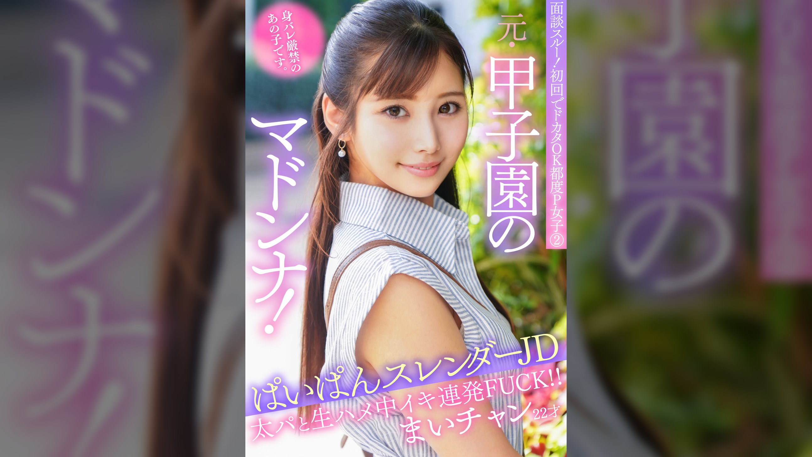 面談スルー！初回でドカタOK都度P女子② 元・甲子園のマドンナ！身バレ厳禁のあの子です。ぱいぱんスレンダーJD まいチャン22才