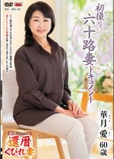 初撮り六十路妻ドキュメント