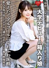「中出しはダメだけど…なんか今ではイイと思っちゃった♪」大学デビューの箱入り娘、覚えたてアルコールにふわふわ●●。飲み会抜け出してホテルに連れ込まれたハメ撮り映像流出