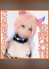 ことねちゃん2(20)