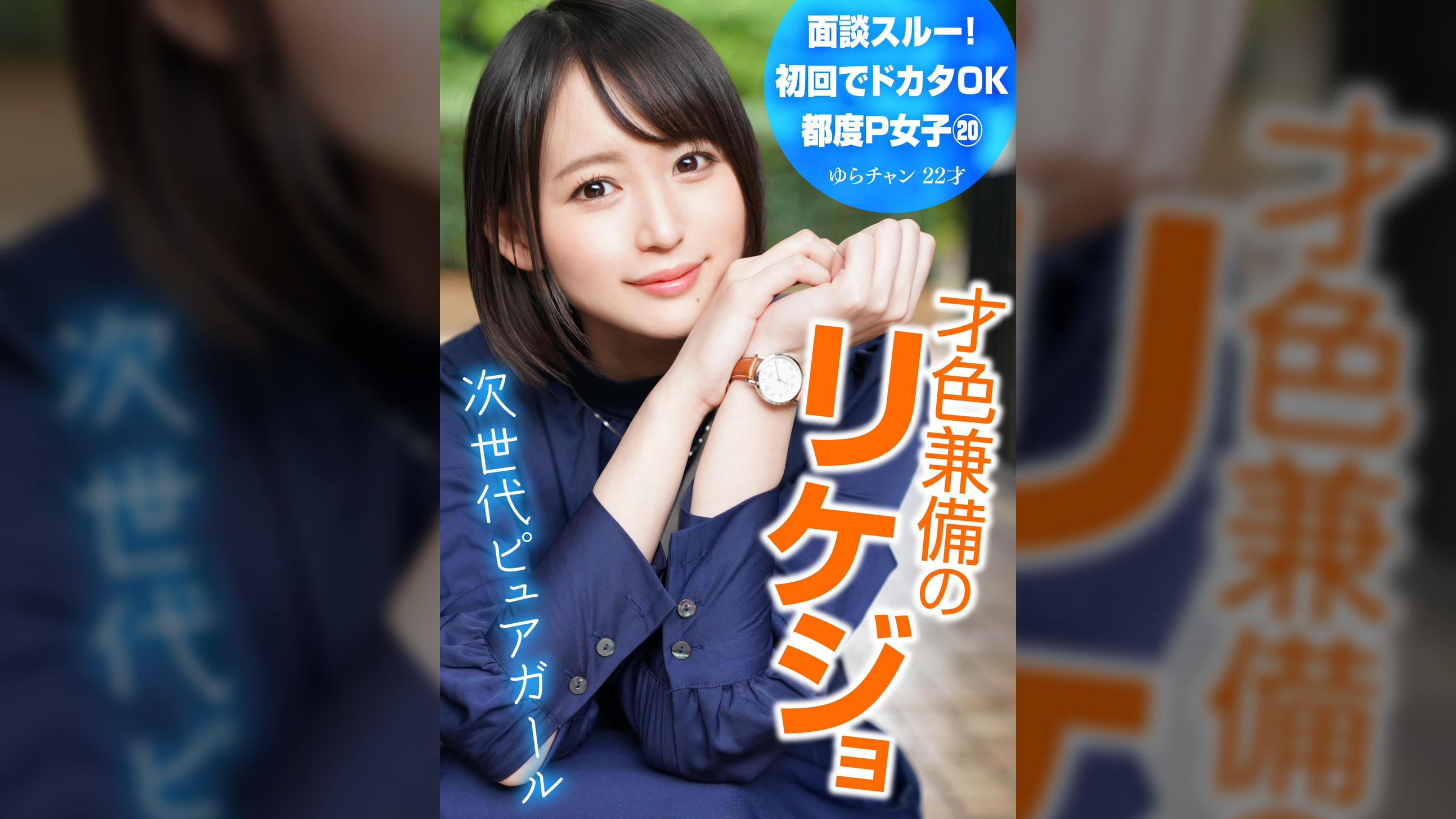 面談スルー！初回でドカタOK都度P女子⑳ 才色兼備のリケジョ 次世代ピュアガール ゆらチャン 22才