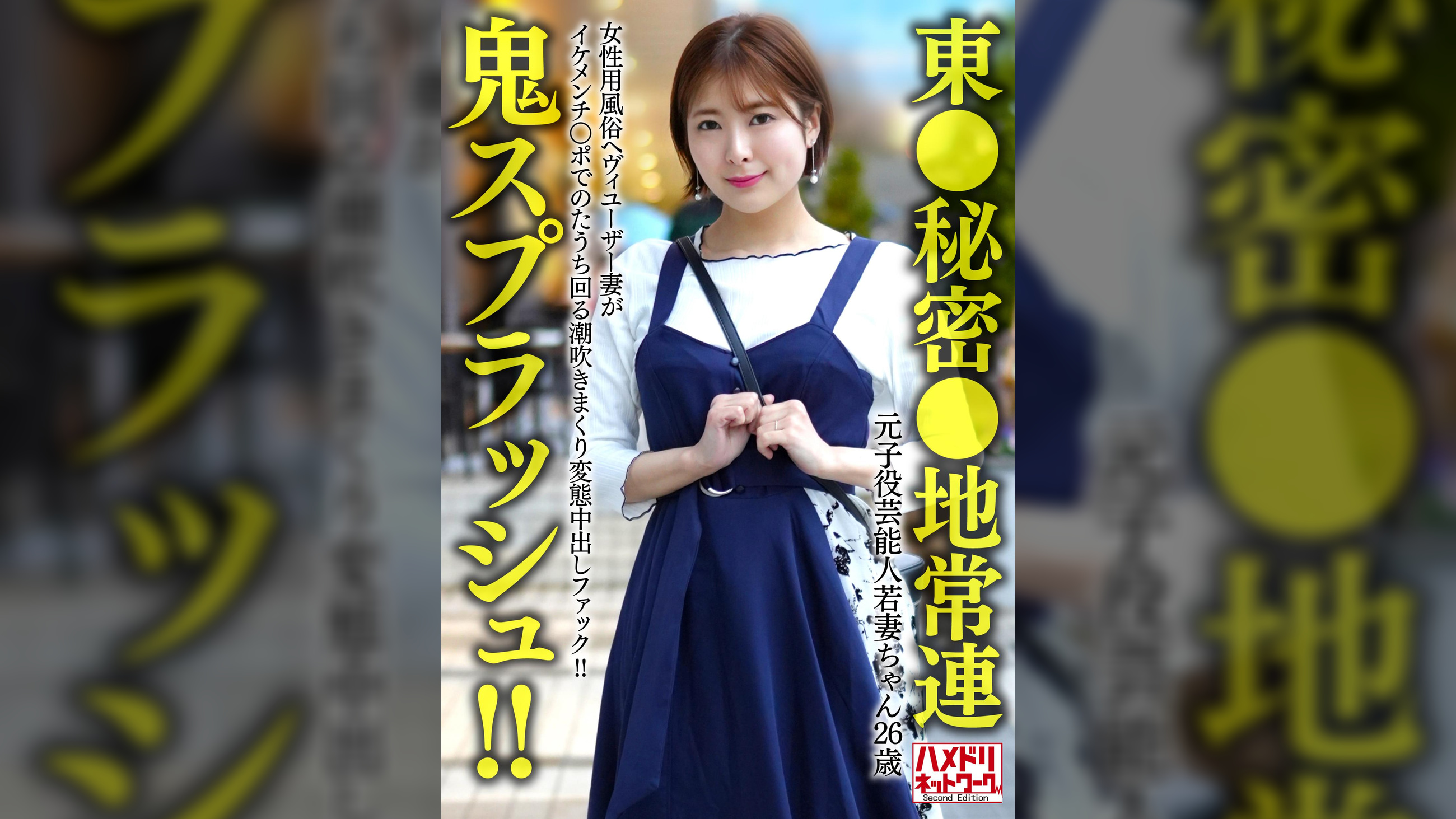 【東●秘密●地常連】元子役芸能人若妻ちゃん (26) 女性用風俗ヘヴィユーザー妻がイケメンチ○ポでのたうち回る潮吹きまくり変態中出しファック!!【鬼スプラッシュ!!】