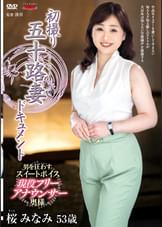 初撮り五十路妻ドキュメント