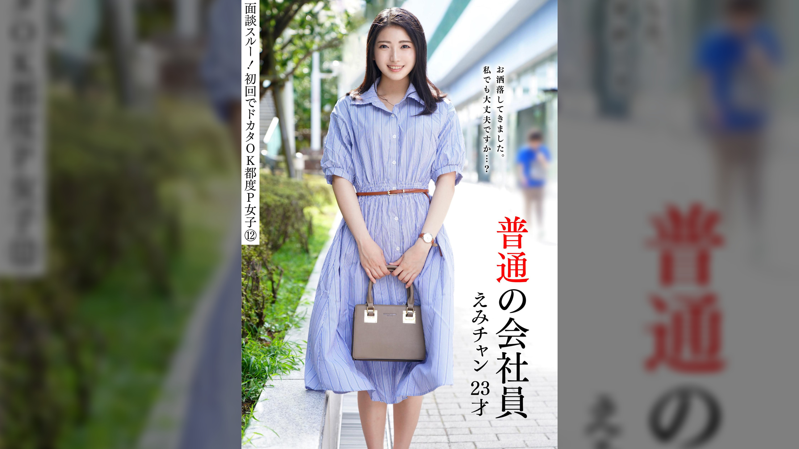 面談スルー！初回でドカタOK都度P女子⑫ 普通の会社員 えみチャン 23才