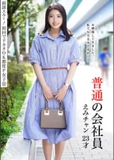 面談スルー！初回でドカタOK都度P女子⑫ 普通の会社員 えみチャン 23才