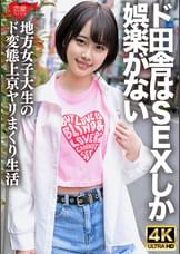 「生でもいーよ♪」SEXしか娯楽のない田舎から上京してきた、ド変態の方言女子大生。自分の潮吹きで全身びしょ濡れ痙攣イキまくりＳＥＸで白目アヘ顔をさらすヤバすぎハメ撮り映像