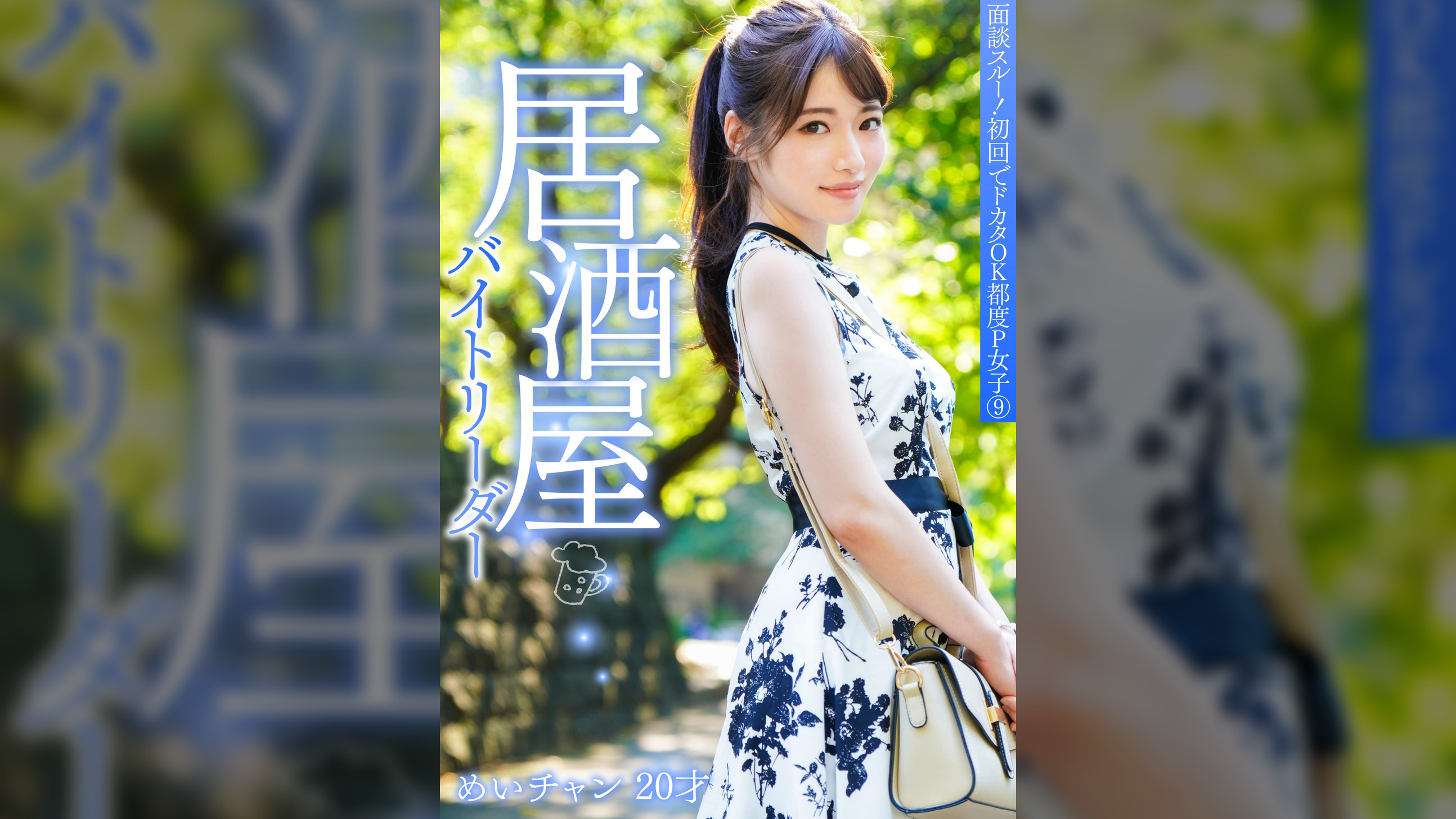 面談スルー！初回でドカタOK都度P女子⑨ 居酒屋バイトリーダー めいチャン 20才