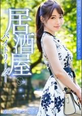 面談スルー！初回でドカタOK都度P女子⑨ 居酒屋バイトリーダー めいチャン 20才