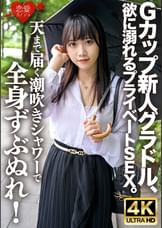 Gカップ新人グラドル、欲に溺れるプライベートＳＥＸ。天まで届く潮吹きシャワーで全身ずぶぬれ！連続絶頂・連続潮吹きで水溜まりのベッドの上で激しく乱れまくる