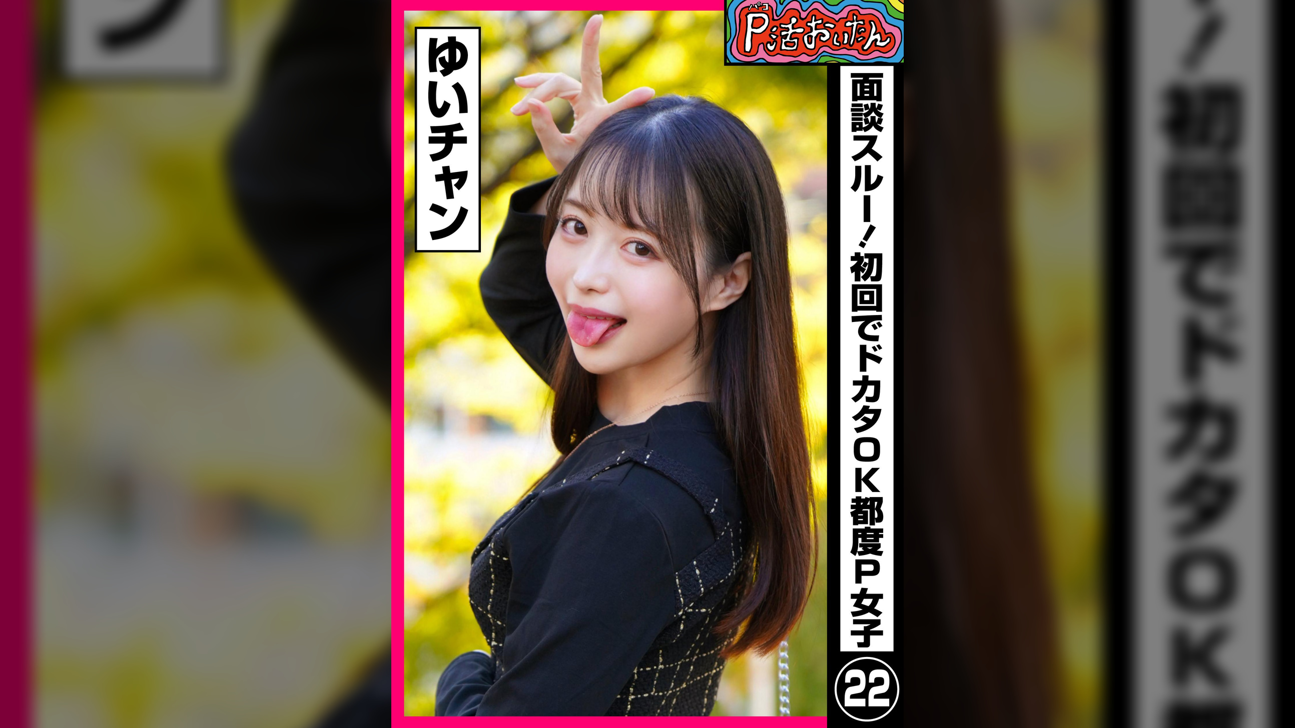 P活おいたん 面談スルー！初回でドカタOK都度P女子㉒ ゆいチャン