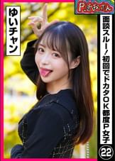 P活おいたん 面談スルー！初回でドカタOK都度P女子㉒ ゆいチャン