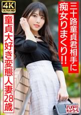 【アイドルフェイス痴女奥さま】童貞大好き変態人妻ちゃん(28) 三十路童貞君相手にやりたい放題痴女りまくり!!連続寸止めでキンタマ破裂寸前、最後はたっぷり中出ししちゃいました♪【最高のDT卒業】