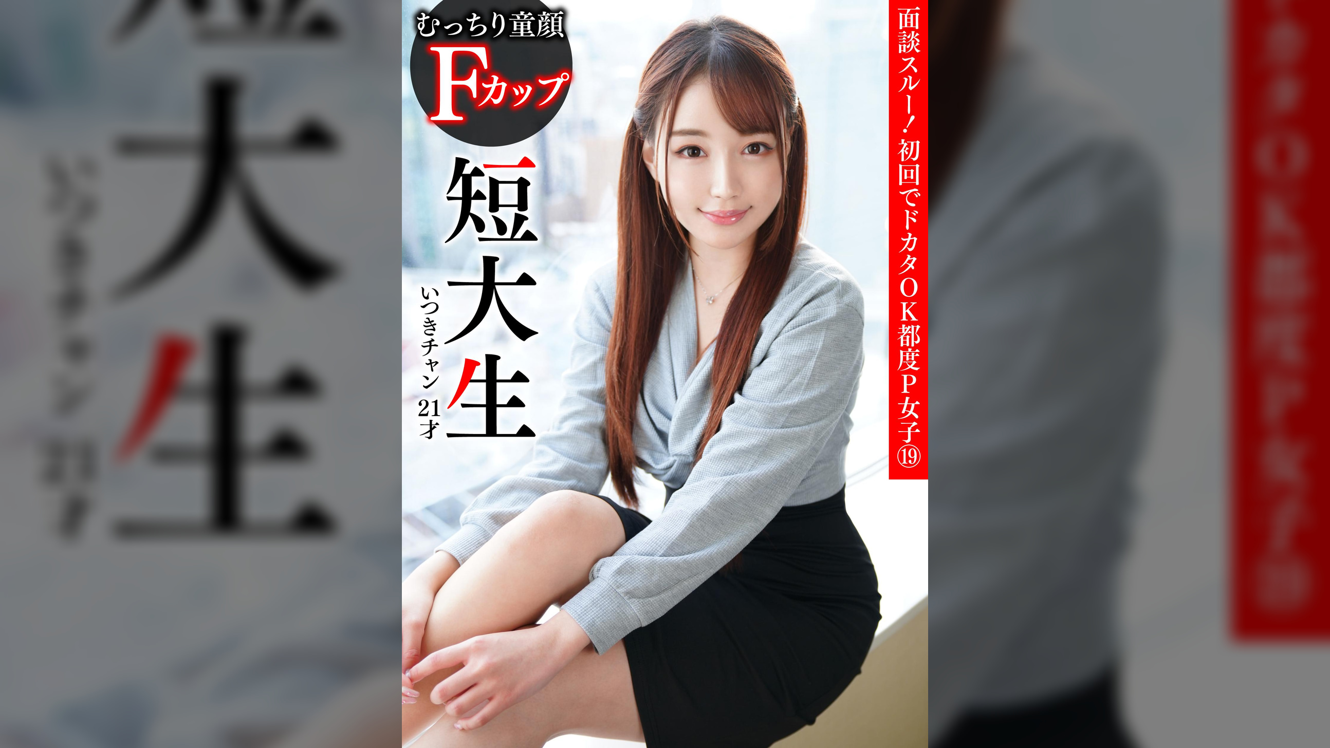 面談スルー！初回でドカタOK都度P女子⑲ むっちり童顔 Fカップ短大生 いつきチャン 21才