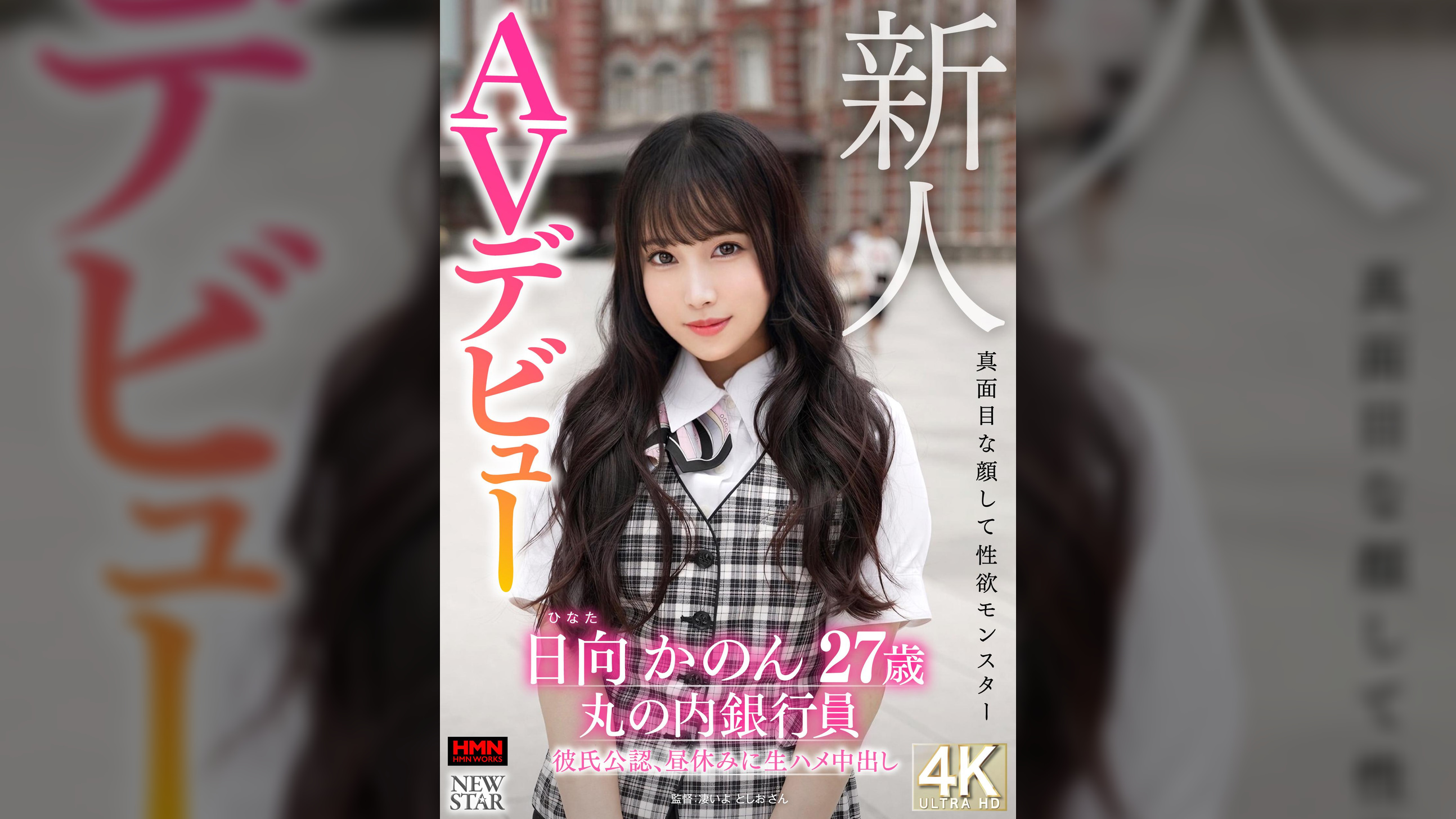 新人　日向かのん　27歳　真面目な顔して性欲モンスター　丸の内銀行員　彼氏公認、昼休みに生ハメ中出しAVデビュー