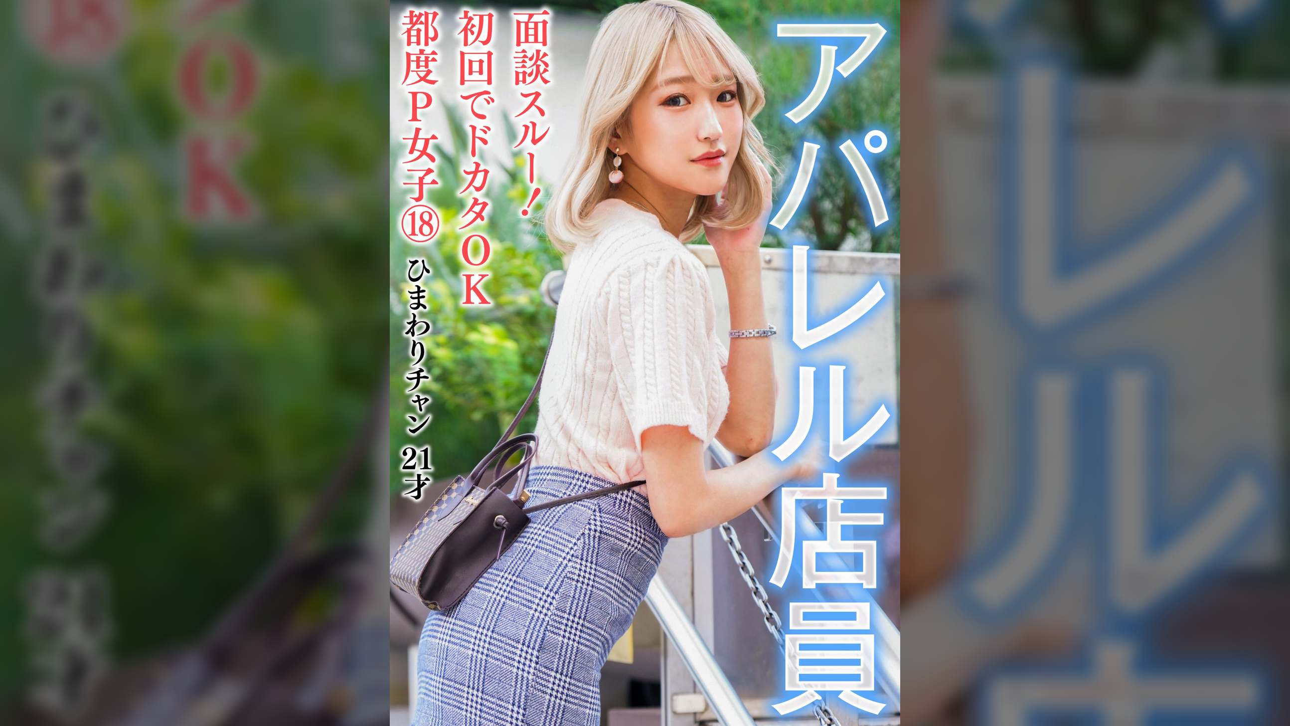 面談スルー！初回でドカタOK都度P女子⑱ アパレル店員 ひまわりチャン 21才