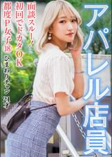 面談スルー！初回でドカタOK都度P女子⑱ アパレル店員 ひまわりチャン 21才
