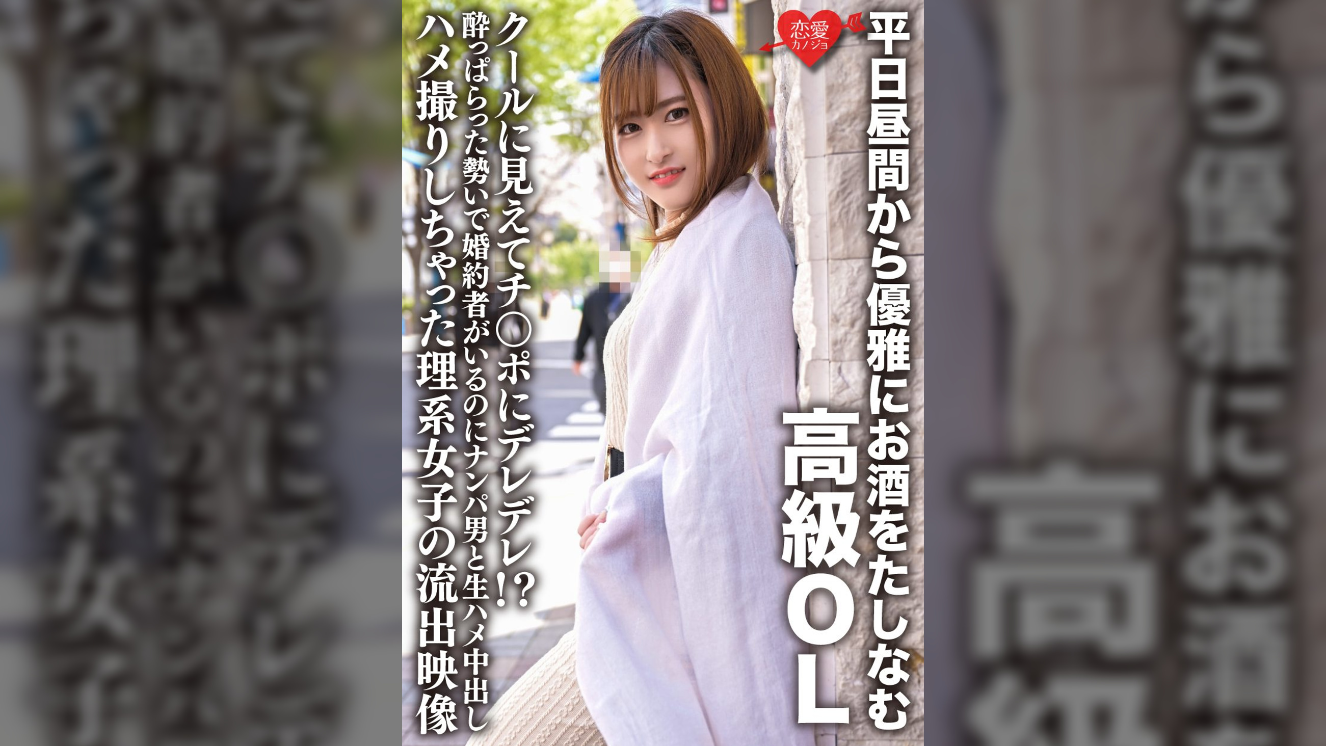 平日昼間から優雅にお酒をたしなむ高級ＯＬ　クールに見えてチ○ポにデレデレ！？●っぱらった勢いで婚約者がいるのにナンパ男と生ハメ中出しハメ撮りしちゃった理系女子の流出映像