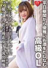 平日昼間から優雅にお酒をたしなむ高級ＯＬ　クールに見えてチ○ポにデレデレ！？●っぱらった勢いで婚約者がいるのにナンパ男と生ハメ中出しハメ撮りしちゃった理系女子の流出映像