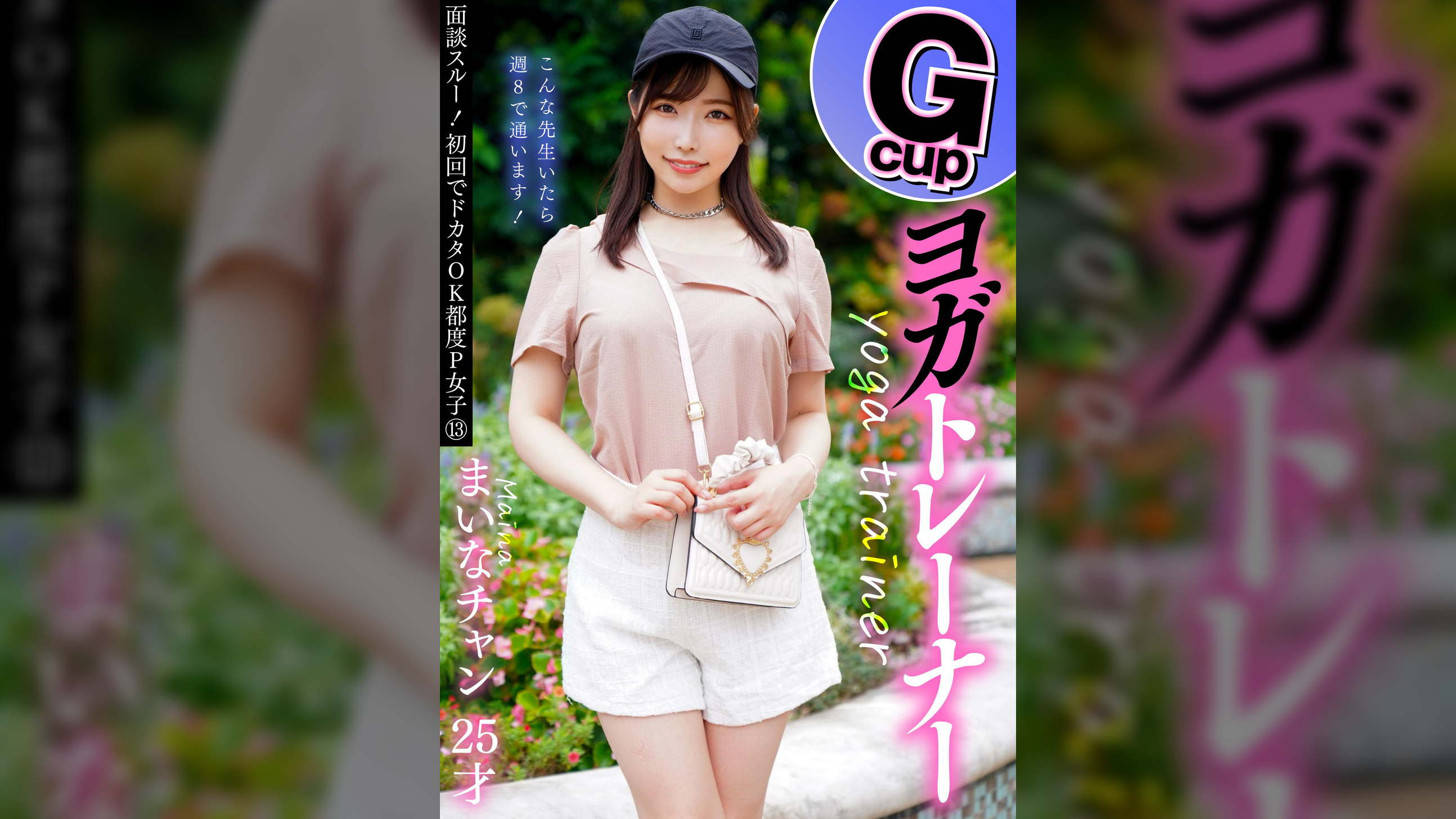 面談スルー！初回でドカタOK都度P女子⑬ Gcupヨガトレーナー　まいなチャン 25才