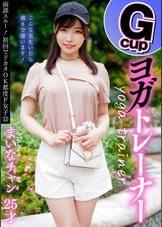 面談スルー！初回でドカタOK都度P女子⑬ Gcupヨガトレーナー　まいなチャン 25才