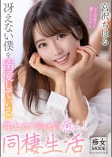 冴えない僕を溺愛している年上カノジョとの癒らし同棲生活