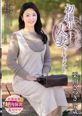 初撮り人妻ドキュメント