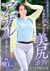 旦那を思って…第二弾！イキたがりな美尻ボディアナルはじめました…佐久間楓42歳